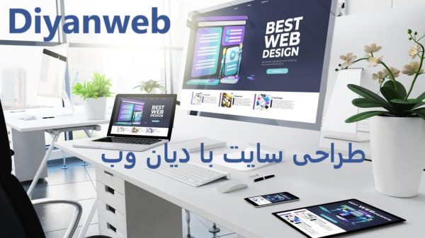 طراحی سایت با دیان وب